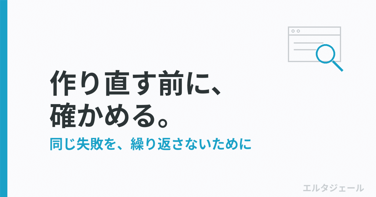 「そろそろ作り直そうか」と思ったら ── ホームページをリニューアルする前に、確かめてほしいこと