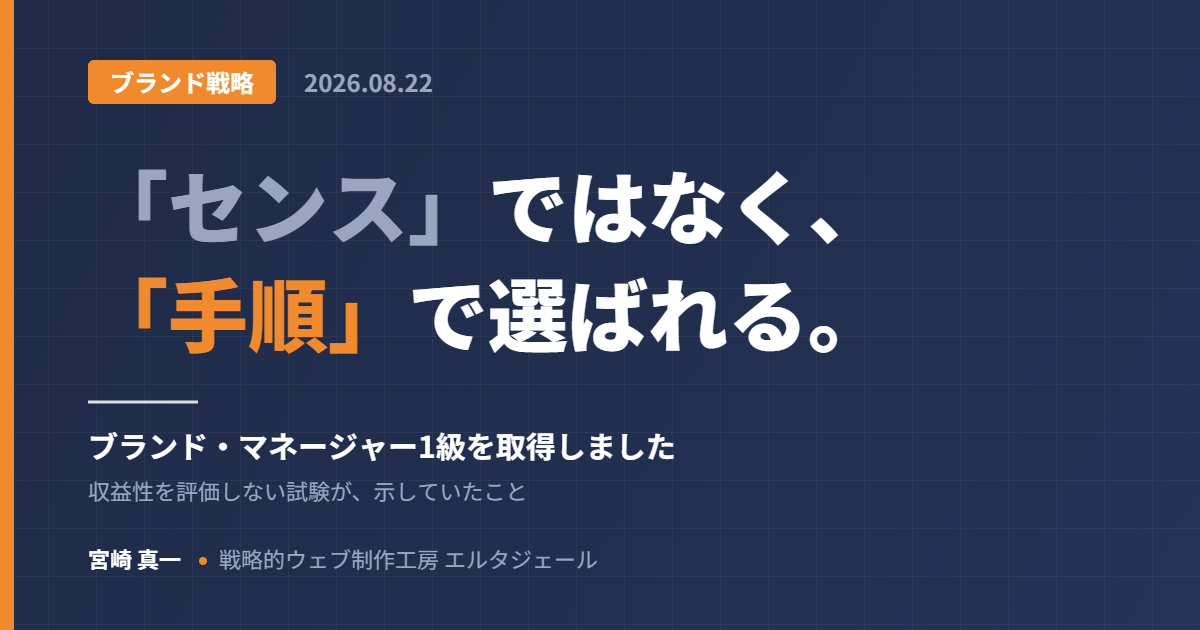 濃紺の背景に「「センス」ではなく、「手順」で選ばれる。」と大きく書かれたアイキャッチ画像。副題はブランド・マネージャー1級を取得しました、収益性を評価しない試験が示していたこと。