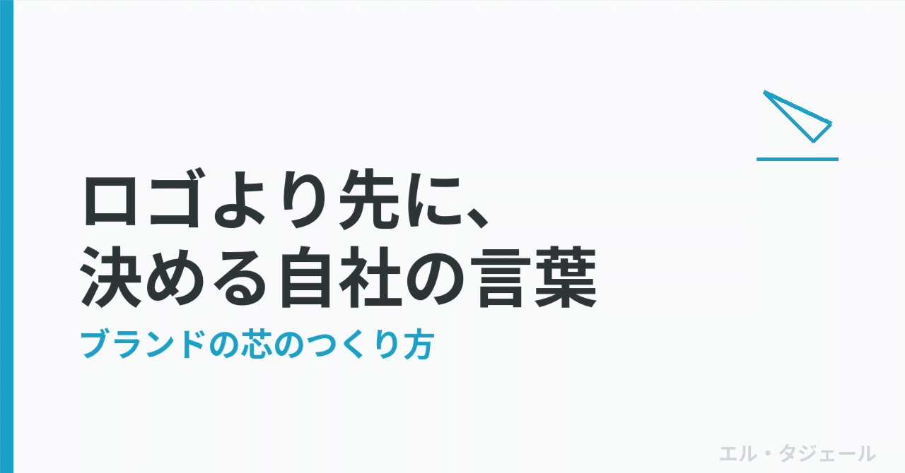 ロゴを新しくする前に。先に決めるべき「自社の言葉」の話