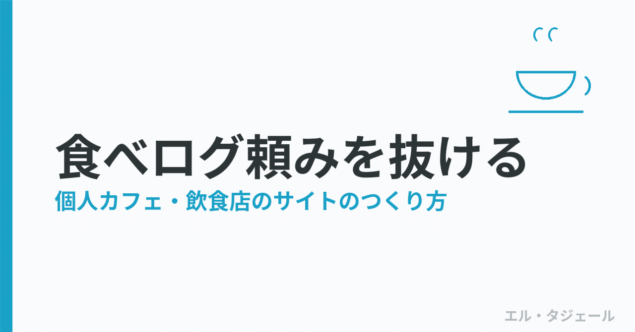 食べログ頼みから抜けたいカフェ・飲食店へ──「また来たい」を生むホームページのつくり方