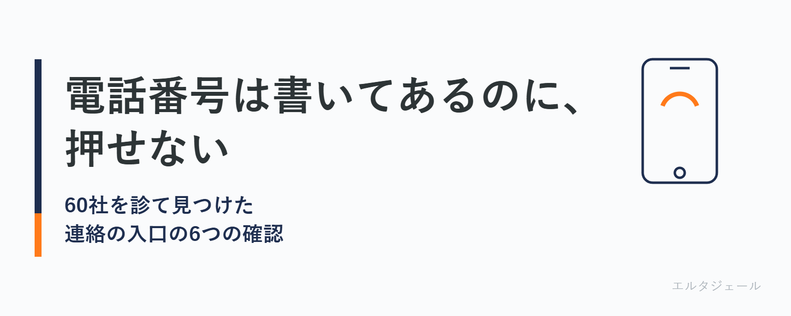 連絡の入口の6つの確認
