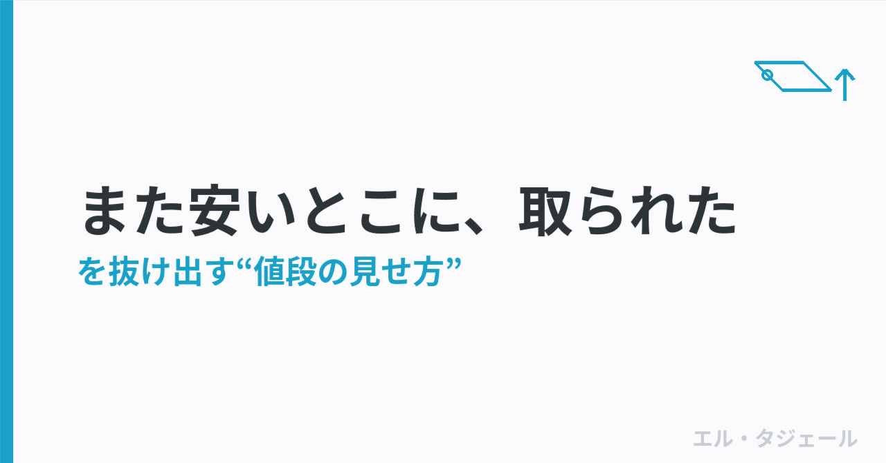 「安いところに、また取られた」を抜け出す ── 値段の“見せ方”という考え方