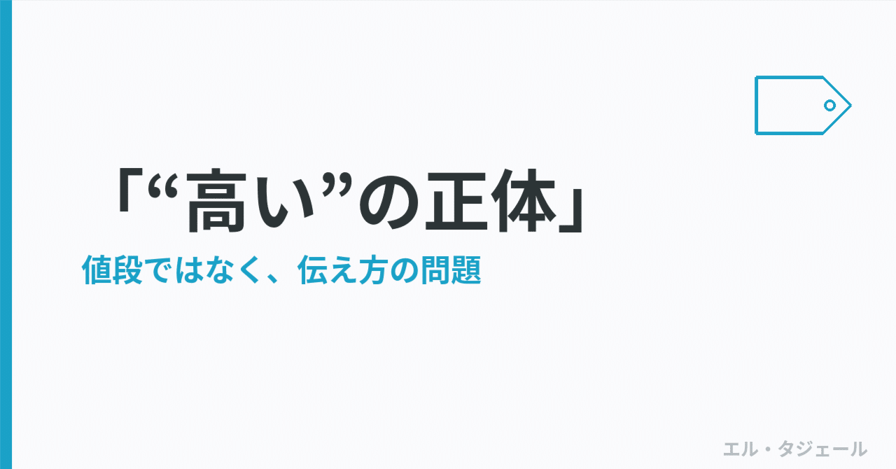 見積もりを出すと「高い」と言われる。値段の前に、伝えられていないもの