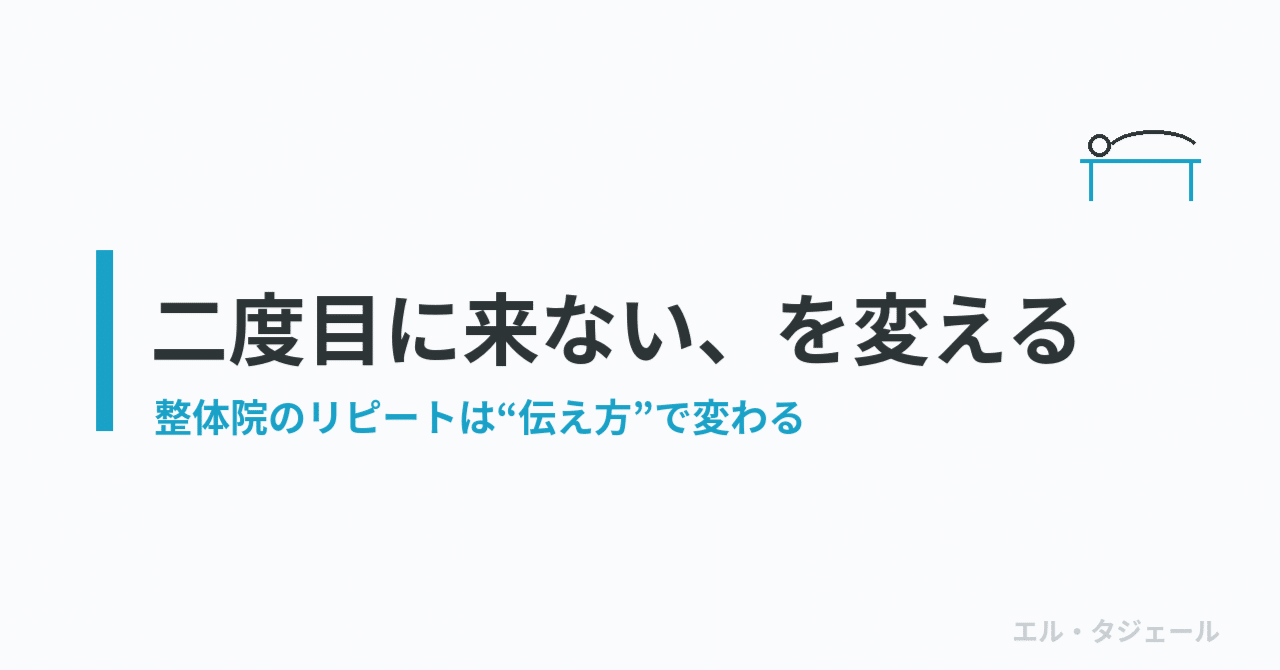 「一度来た患者さんが、二度目に来ない」整体院がホームページでやるべきこと