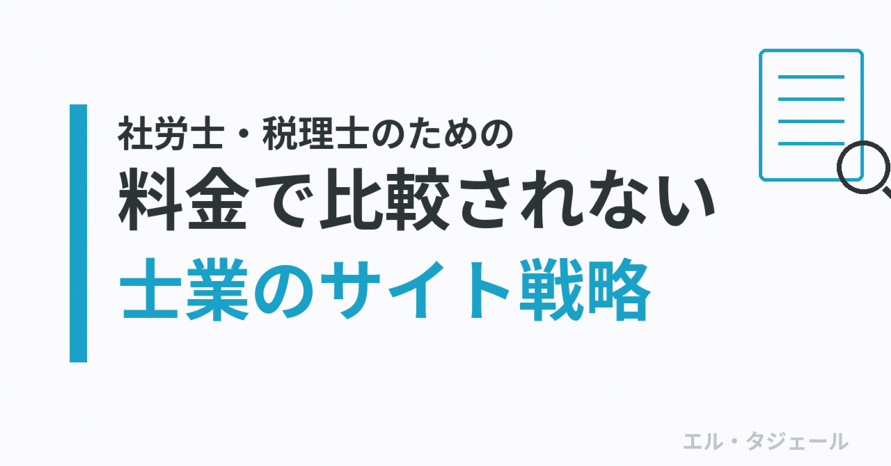 社労士・税理士の「料金表で比較される」を終わらせるサイト戦略