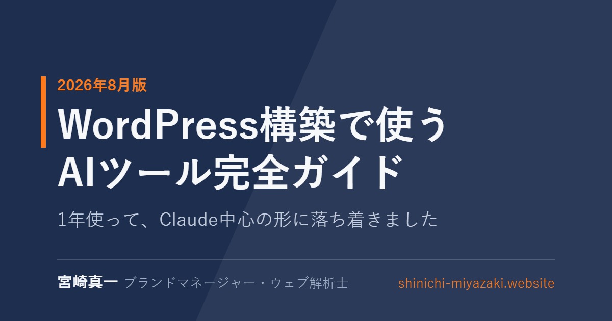 WordPress構築で実際に使っているAIツール完全ガイド【2026年8月版】