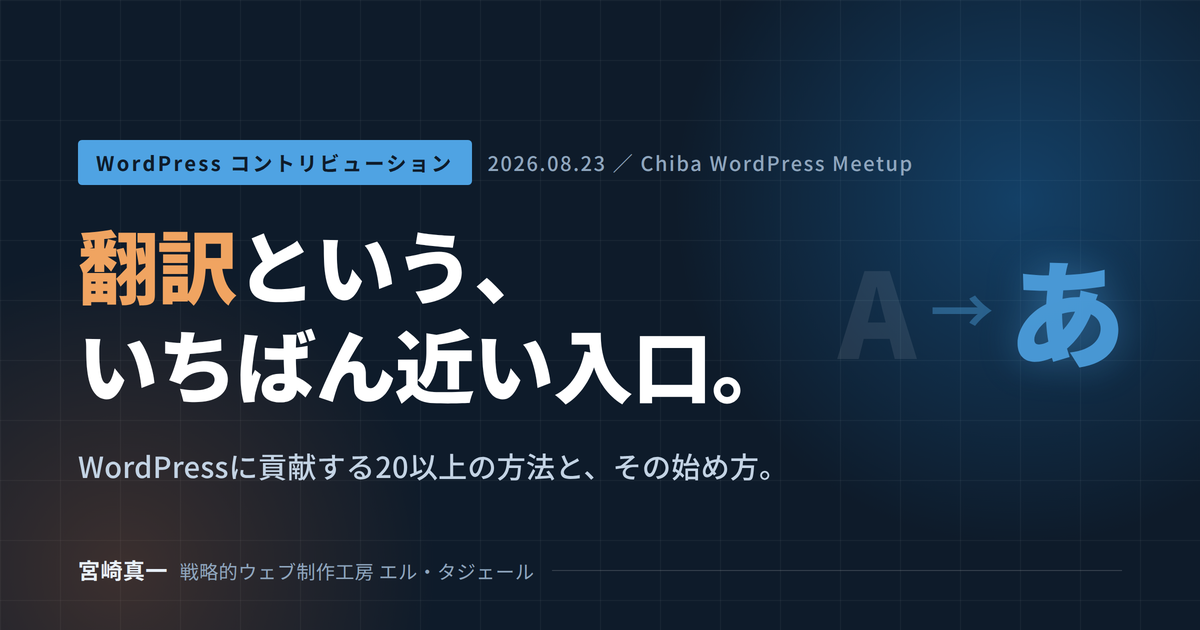 WordPressの翻訳コントリビューションに参加してきました|やり方と、続けている理由