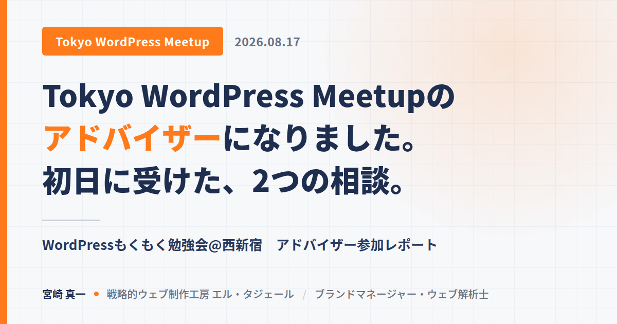 Tokyo WordPress Meetupのアドバイザーになりました。初日に受けた、2つの相談。WordPressもくもく勉強会@西新宿 参加レポートのアイキャッチ画像