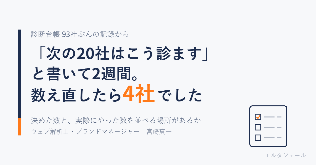 診断台帳93社ぶんの記録。次の20社と書いて、数え直したら4社だった