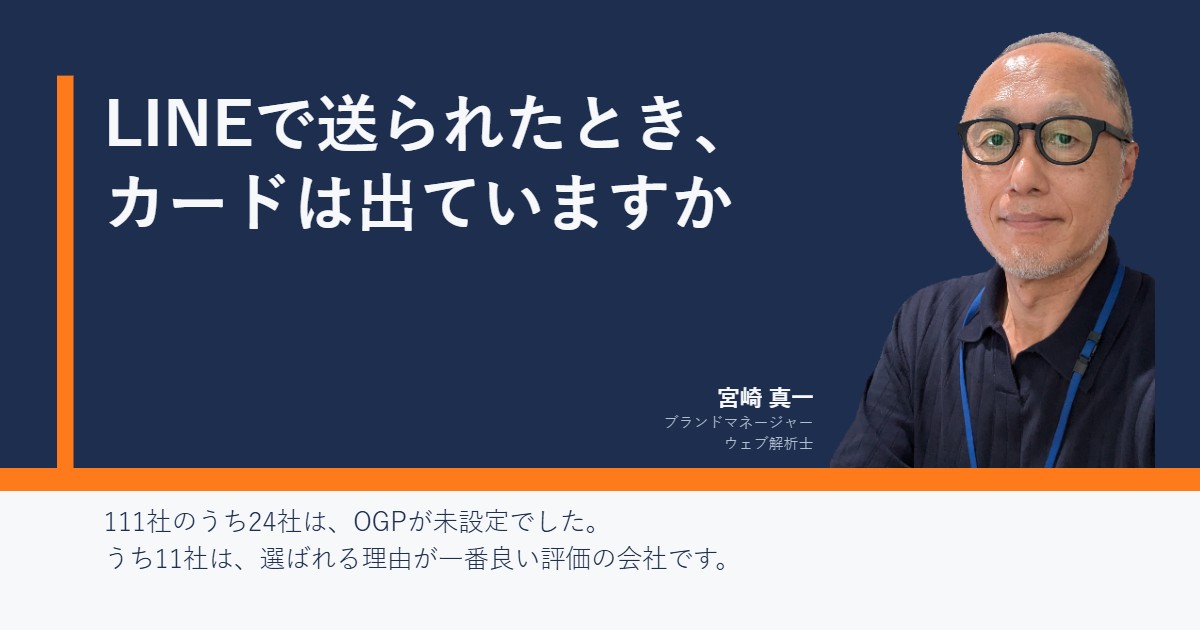 記事のカバー画像。ネイビーの背景に「LINEで送られたとき、カードは出ていますか」という見出しと、宮崎真一の顔写真、肩書「ブランドマネージャー・ウェブ解析士」。下部に「111社のうち24社は、OGPが未設定でした。うち11社は、選ばれる理由が一番良い評価の会社です。」