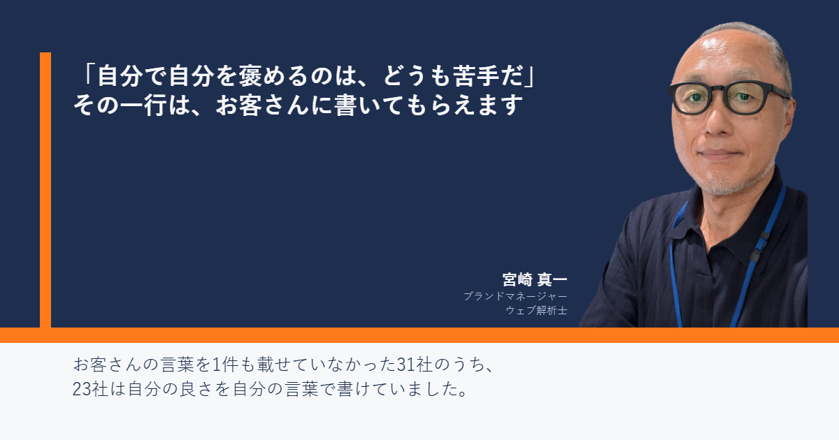 ネイビー背景のカバー画像。「自分で自分を褒めるのは、どうも苦手だ」「その一行は、お客さんに書いてもらえます」の2行と、宮崎真一の顔写真、氏名、肩書のブランドマネージャー・ウェブ解析士。下の帯に「お客さんの言葉を1件も載せていなかった31社のうち、23社は自分の良さを自分の言葉で書けていました。」