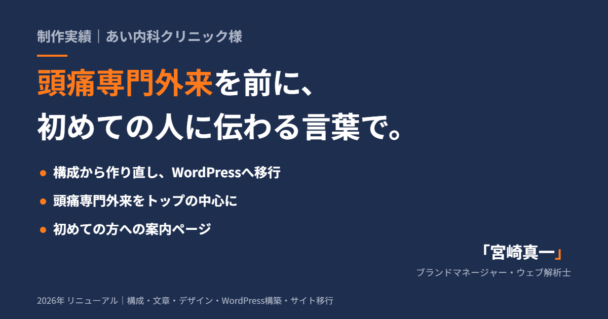 頭痛専門外来を前に、初めての人に伝わる言葉で【あい内科クリニック様 制作実績】