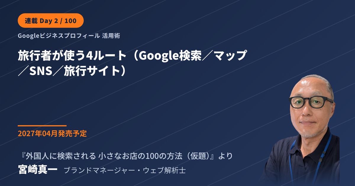 旅行者が使う4つの検索ルート — Google検索・マップ・SNS・旅行サイト(連載・第2回)