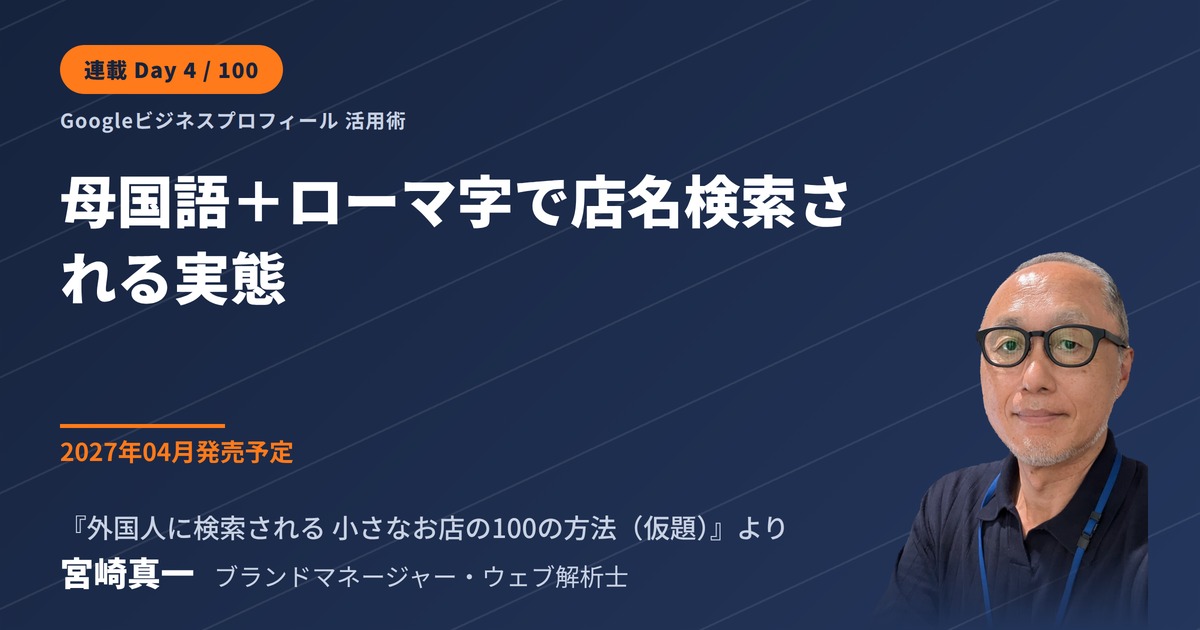 母国語とローマ字、2つの検索で店名が見つかるか(連載・第4回)