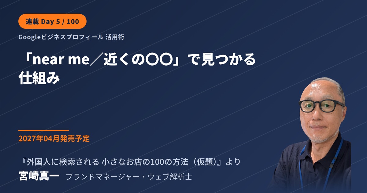 「near me」で見つかる店、見つからない店 — 位置情報検索の仕組み(連載・第5回)
