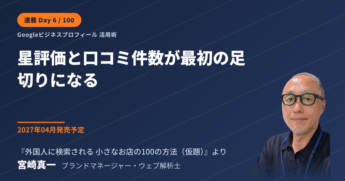 星評価と口コミ件数、最初に見られるのはどちらか(連載・第6回)