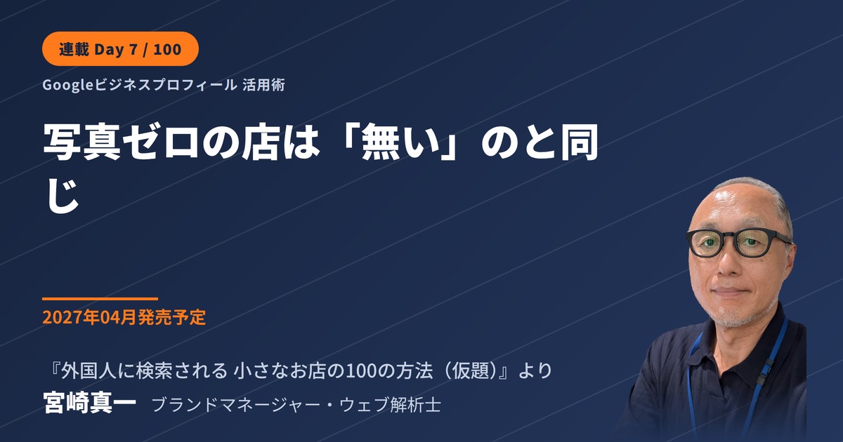 写真が一枚もない店は、検索結果の中で「無い」のと同じ(連載・第7回)