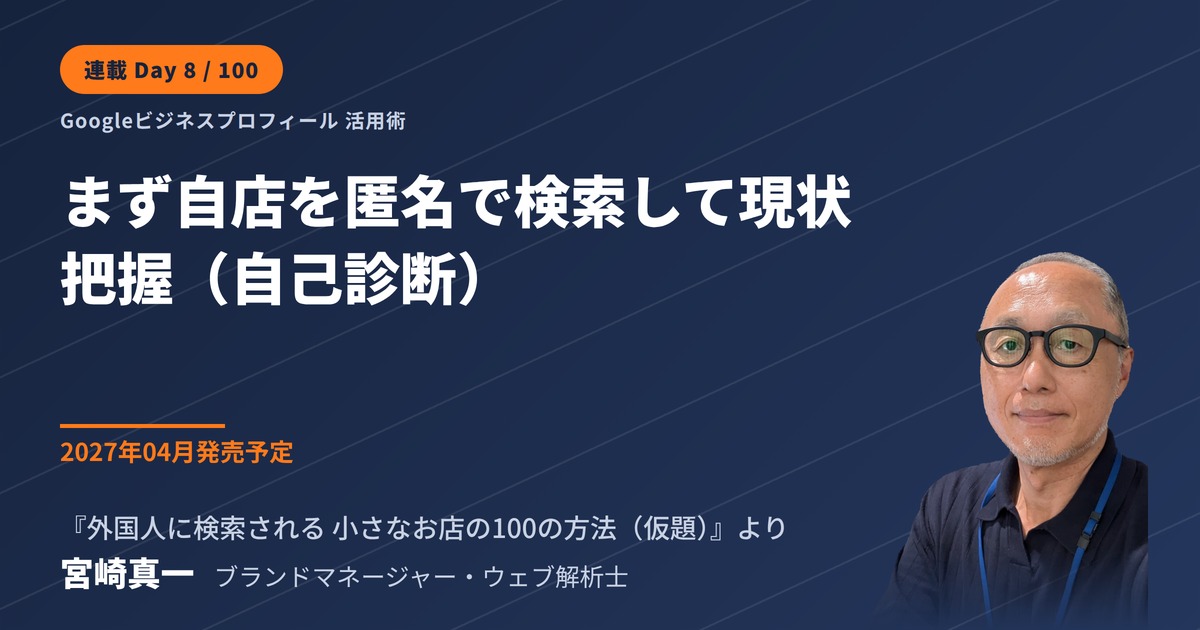 自分の店を「ログアウトして検索」してみる — 自己診断のすすめ(連載・第8回)