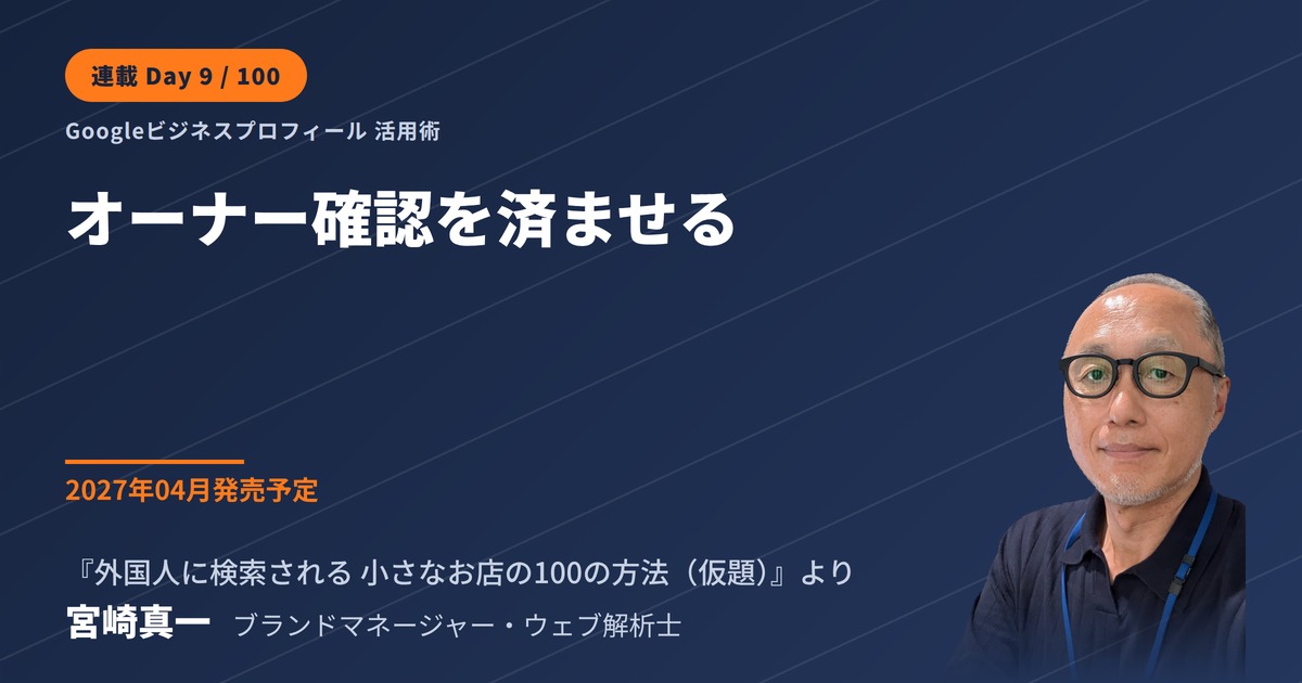Googleビジネスプロフィールは「オーナー確認」から始まる(連載・第9回)