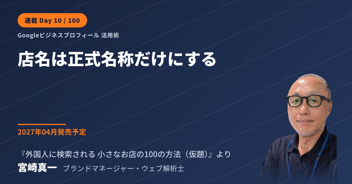 Googleビジネスプロフィールの店名は「正式名称だけ」にする(連載・第10回)