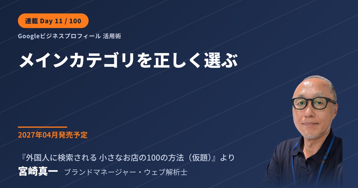 Googleビジネスプロフィールの「メインカテゴリ」を正しく選ぶ(連載・第11回)