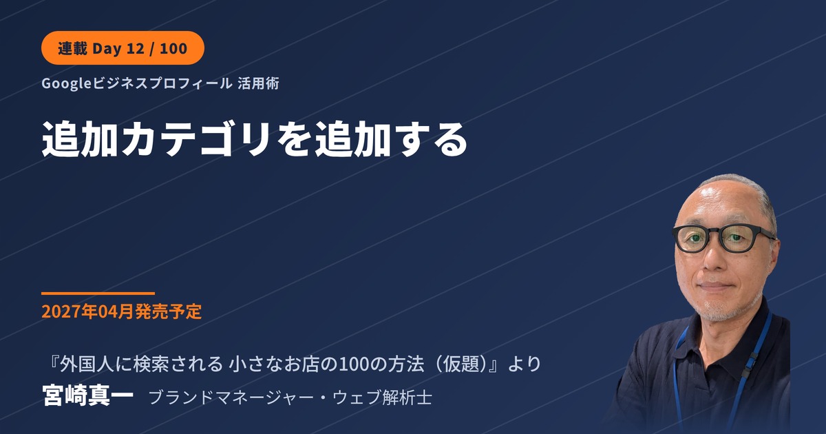 Googleビジネスプロフィールは「追加カテゴリ」まで設定する(連載・第12回)
