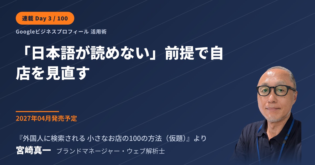 「日本語が読めない」前提で、自分の店を見直す