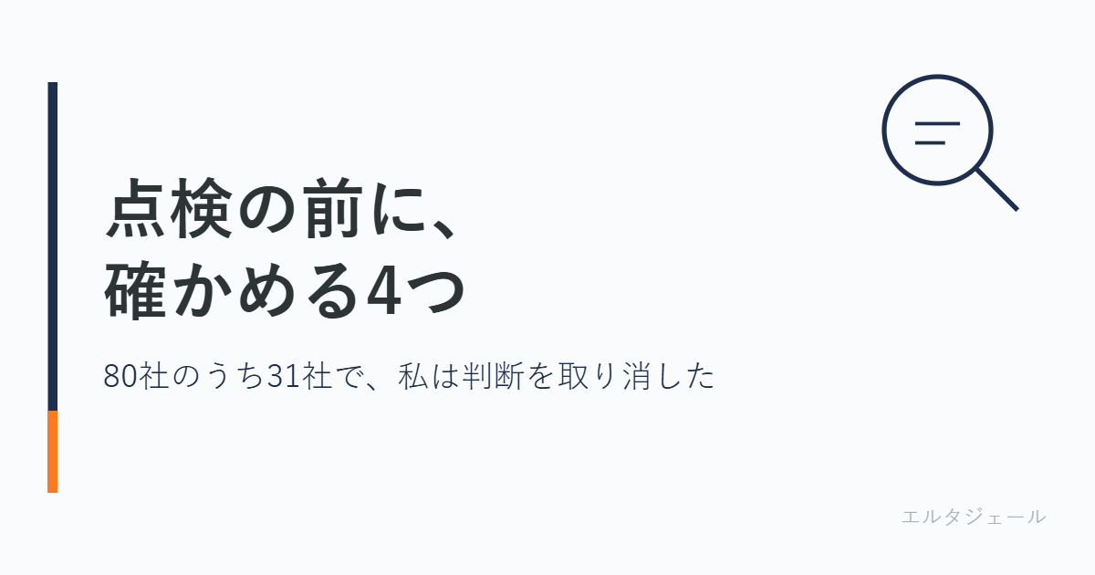 点検の前に、確かめる4つ/80社のうち31社で、私は判断を取り消した