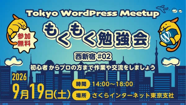 WordPressもくもく勉強会西新宿バナー