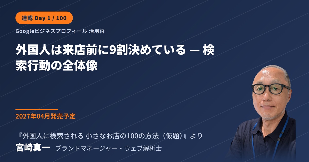 来店前に9割を決めている