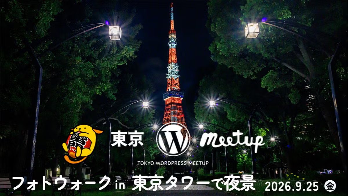 Tokyo WordPress Meetup「フォトウォーク in 東京タワーで夜景 2026.9.25(金)」の告知バナー。芝公園の並木道の奥に東京タワーが見える夜景写真