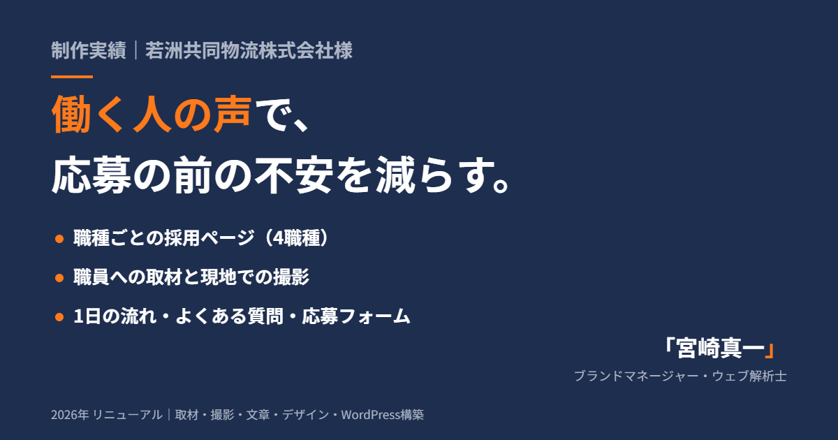 働く人の声で、応募の前の不安を減らす採用サイトに【若洲共同物流株式会社様 制作実績】
