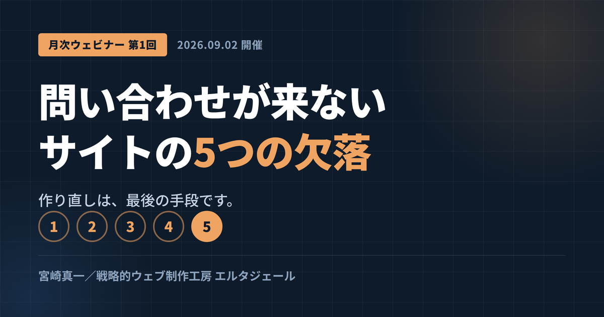 月次ウェビナーを始めました|第1回「問い合わせが来ないサイトの5つの欠落」