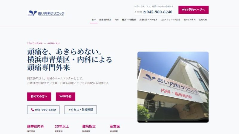 あい内科クリニック様のサイトのトップページ