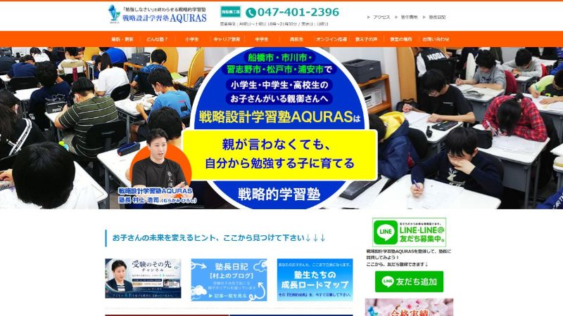 戦略設計学習塾AQURAS様のサイトのトップページ