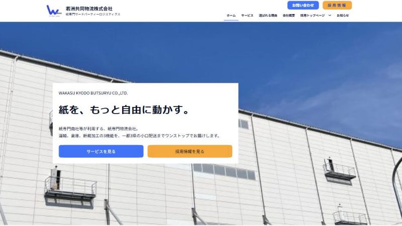 若洲共同物流株式会社様のサイトのトップページ