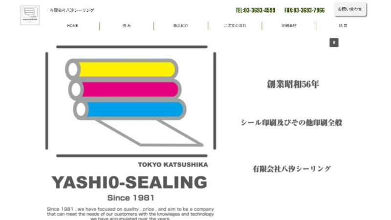 有限会社八汐シーリング様のサイトのトップページ