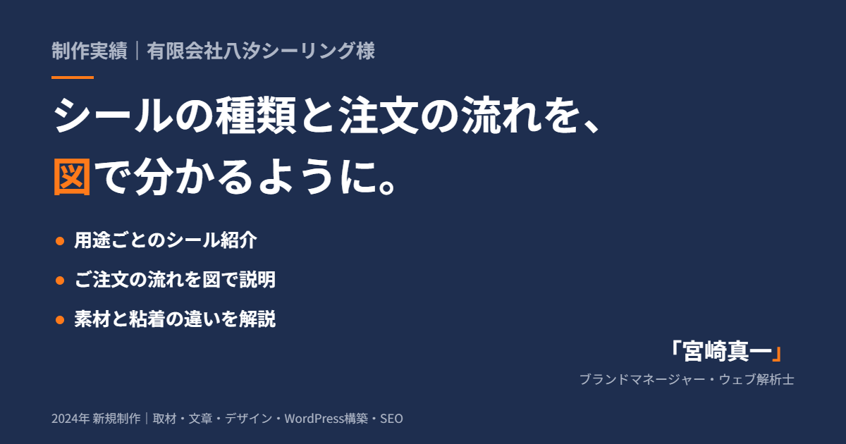 シールの種類と注文の流れを、図で分かるように【有限会社八汐シーリング様 制作実績】