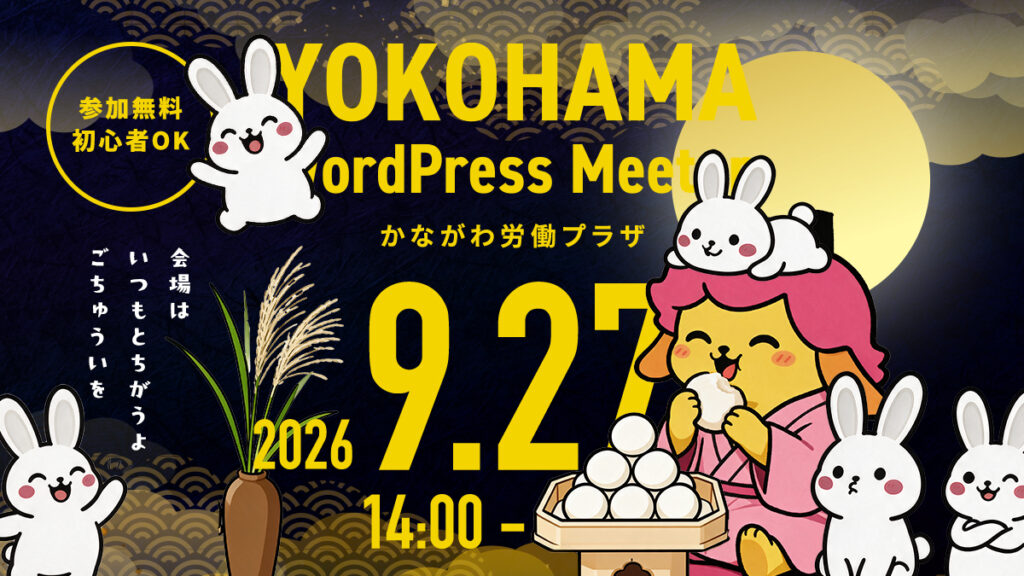 横浜 WordPress Meetup交流会 #46 に参加しました ― 一人で悩んでいた人が、糸口を持ち帰れる場所
