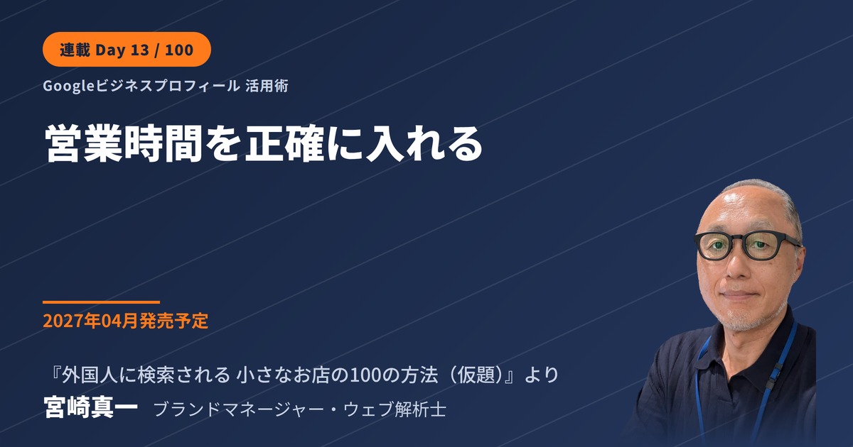 Googleビジネスプロフィールの営業時間は実際の運用どおりに入れる(連載・第13回)
