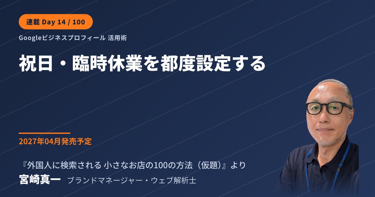 Googleビジネスプロフィールの祝日・臨時休業は、決まった時点で設定する(連載・第14回)