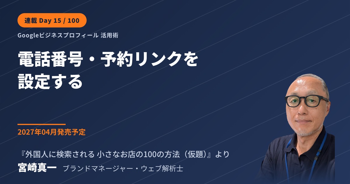 Googleビジネスプロフィールに電話番号と予約リンクを設定する(連載・第15回)