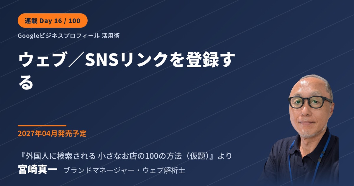 GoogleビジネスプロフィールにウェブサイトとSNSのリンクを登録する(連載・第16回)