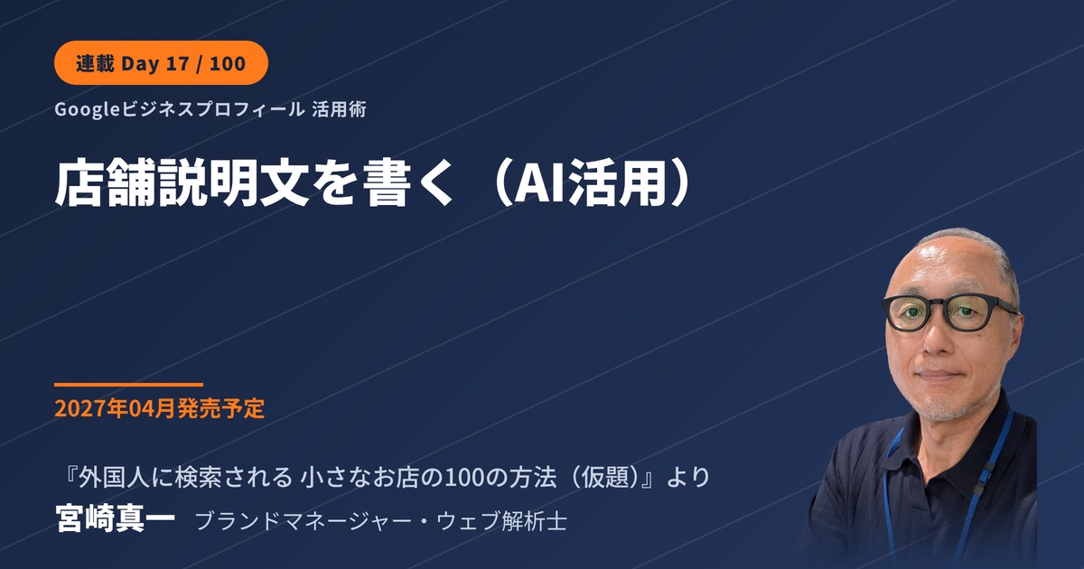 Googleビジネスプロフィールの店舗説明文をAIで下書きして書く(連載・第17回)