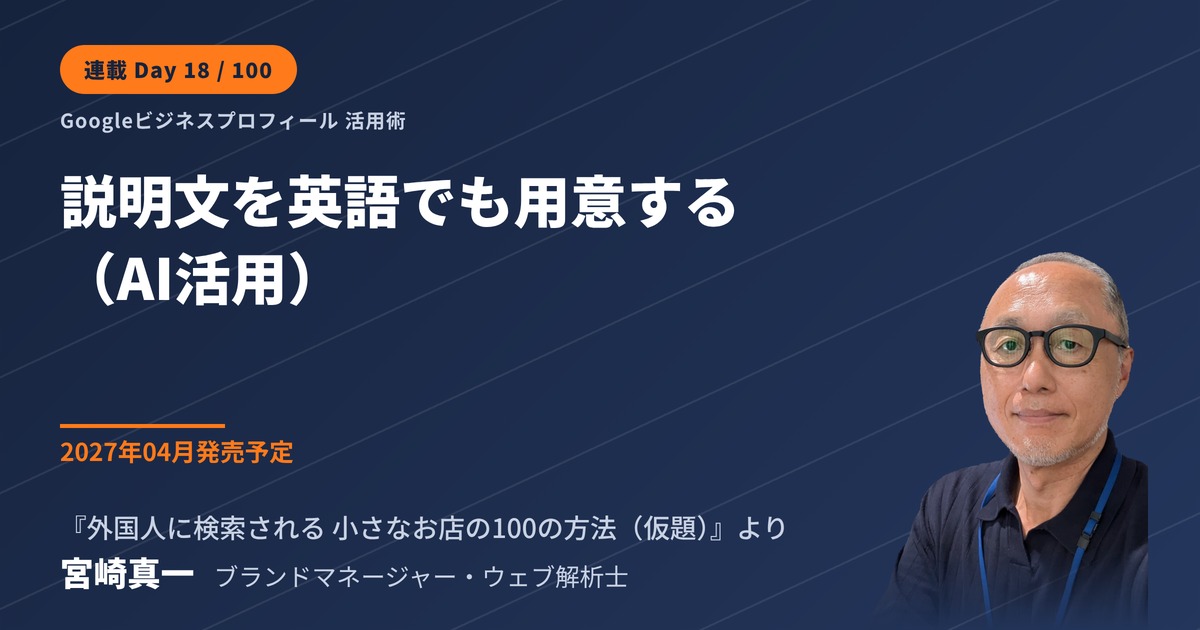 Googleビジネスプロフィールの店舗説明文を英語でも用意する方法(AI活用・連載・第18回)