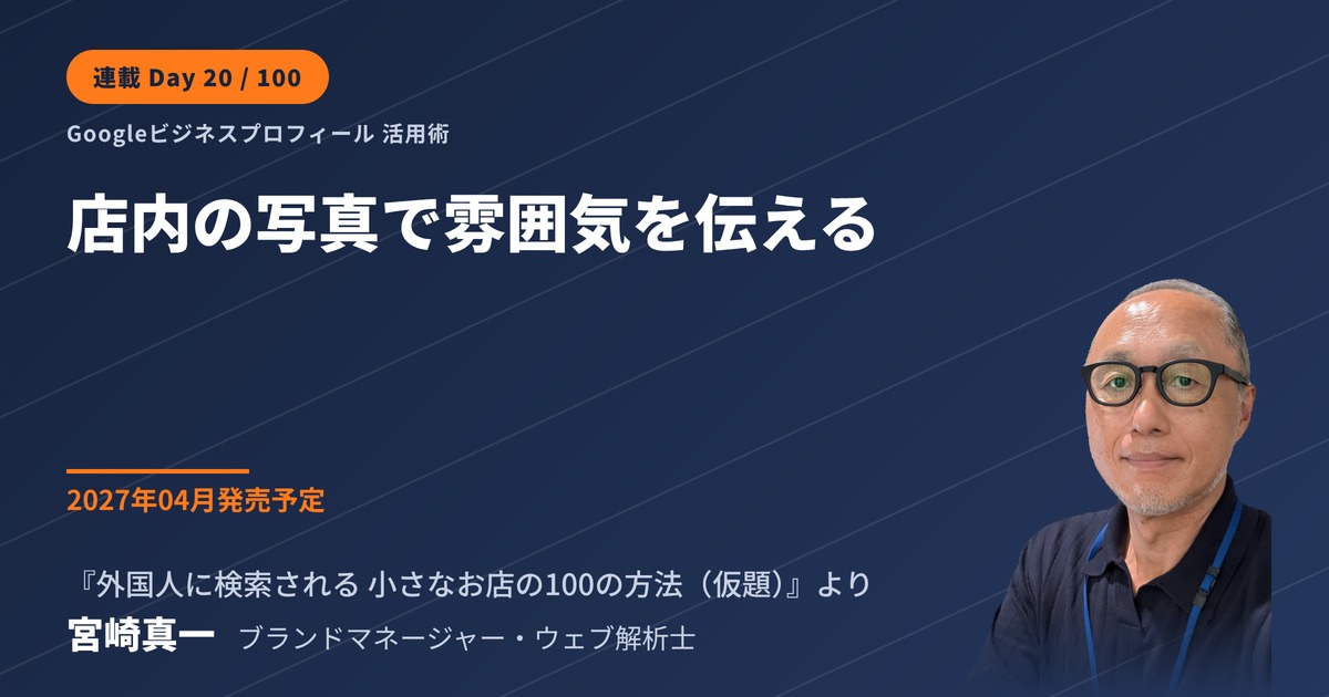 Googleビジネスプロフィールで店内の写真から雰囲気を伝える方法(連載・第20回)