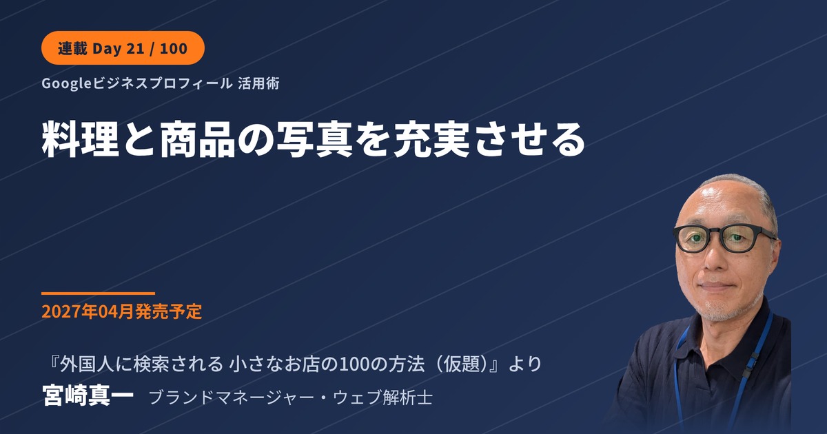 Googleビジネスプロフィールで料理と商品の写真を充実させる方法(連載・第21回)