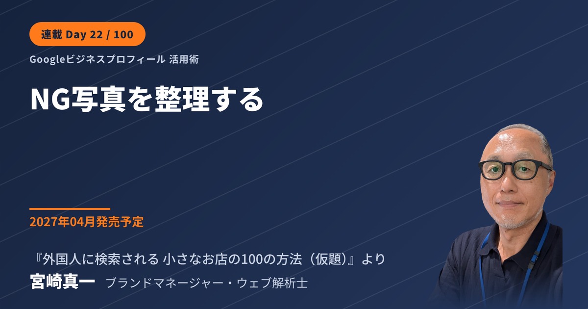 Googleビジネスプロフィールで整理したいNG写真とは(連載・第22回)