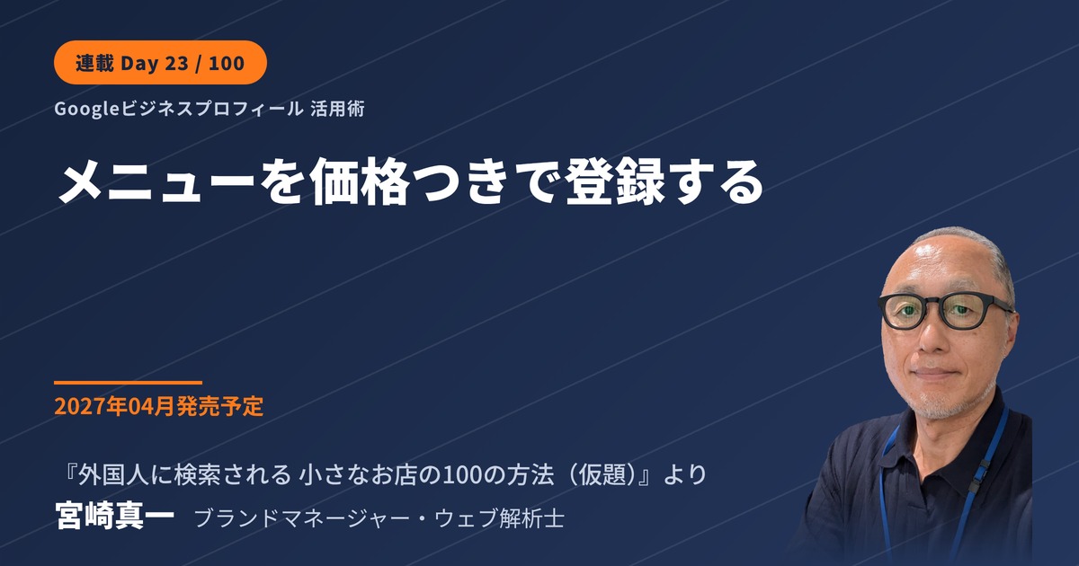 Googleビジネスプロフィールにメニューを価格つきで登録する方法(連載・第23回)