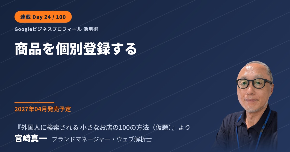 Googleビジネスプロフィールに商品を個別登録する方法(連載・第24回)